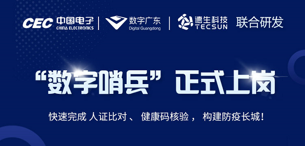 中国电子・数字广东・M88明升(中国)科技 联合研发“数字哨兵”正式上岗！