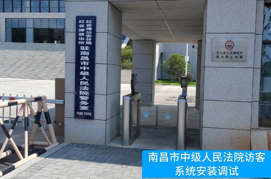 南昌市中级人民法院部署M88明升(中国)访客管理系统，提升法院安全管理与服务水